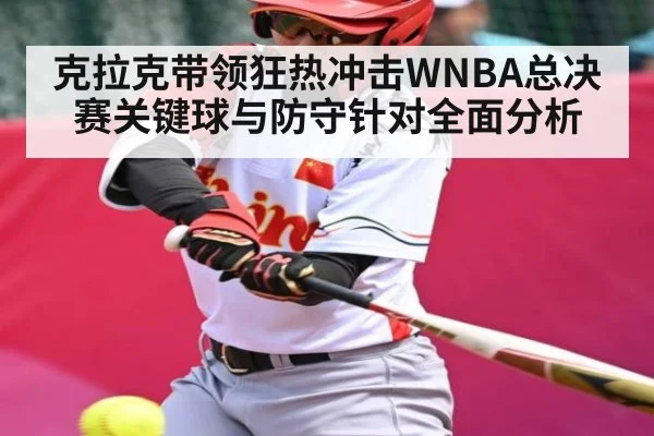 克拉克带领狂热冲击WNBA总决赛关键球与防守针对全面分析