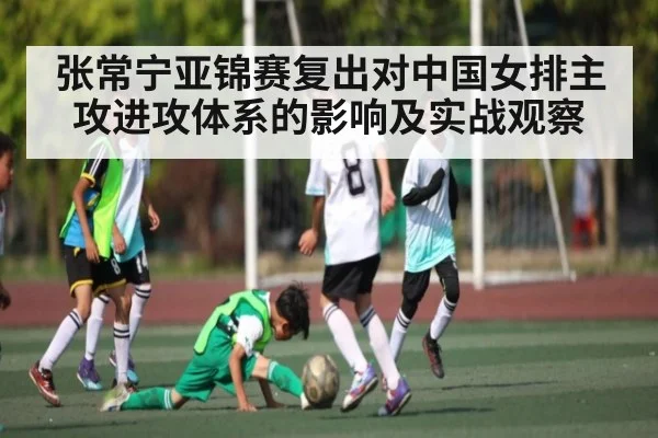 张常宁亚锦赛复出对中国女排主攻进攻体系的影响及实战观察 | Baccarat Gaming